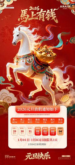 马年2026元旦春节放假通知海报3