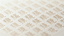 金色汉字纹理特写图片