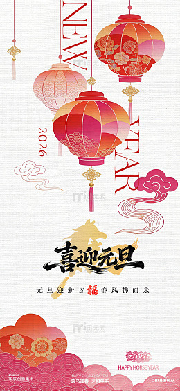 喜迎元旦灯笼插画中式海报