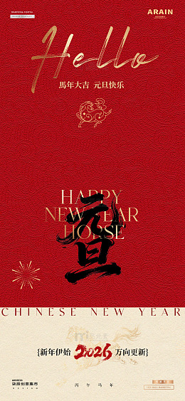 马年2026元旦春节红金暗纹质感海报1