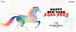 彩马新年祝福背景板