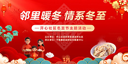 邻里情冬至节主题活动宣传海报