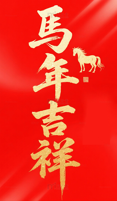 马年吉祥祝福红金设计元素