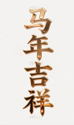 马年吉祥立体艺术字