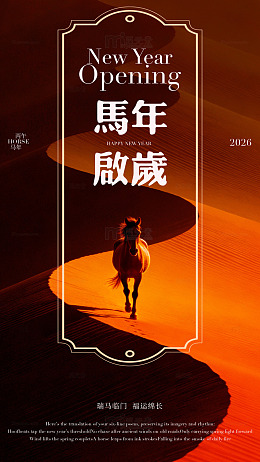 马年新春海报设计