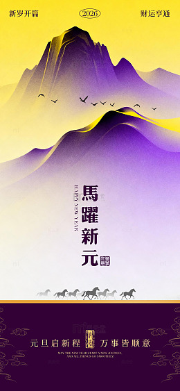 紫黄色调马跃新元年画设计