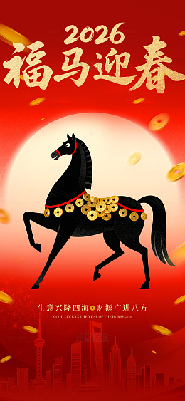 2026福马迎春喜庆海报