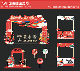 马年国潮插画美陈设计
