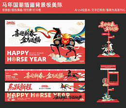 马年国潮插画背景板美陈