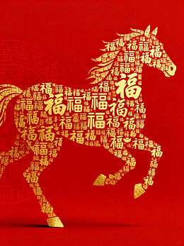 福字拼马迎新春图案设计