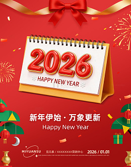 2026年新年庆祝海报台历日历
