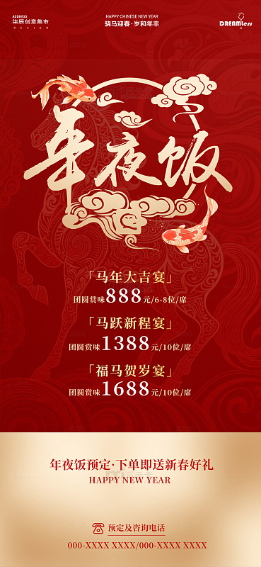 春节除夕喜庆年夜饭预定海报