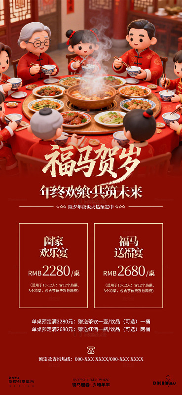 卡通风年夜饭宣传海报设计