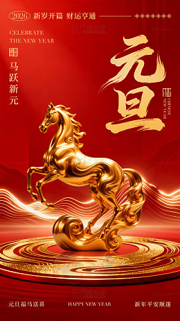 金马迎春新年祝福海报设计