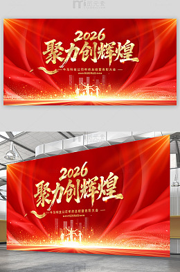 聚力创辉煌年会背景