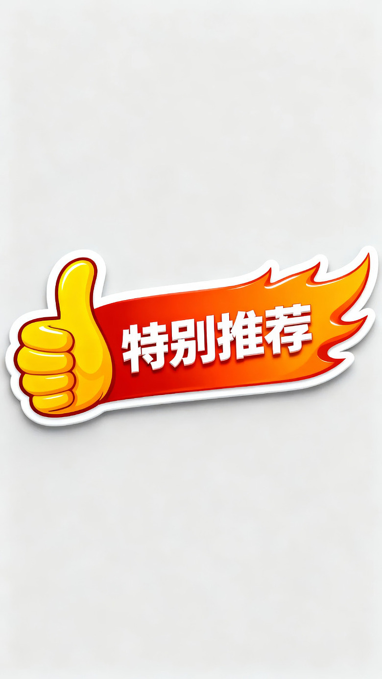 拇指点赞图标配特别推荐文字