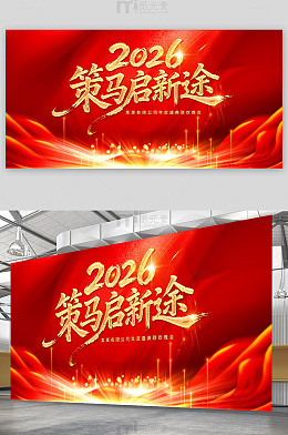 2026策马启新途年会背景