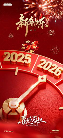 马年2026元旦新年跨年夜时针海报02