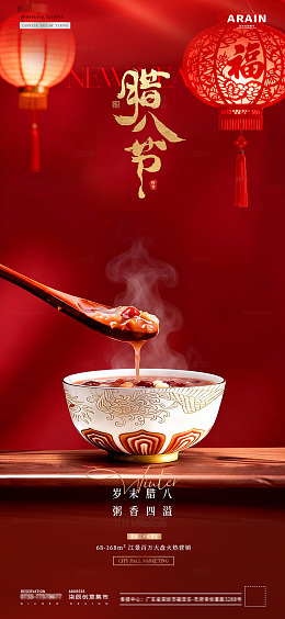地产小寒大寒腊八节粥场景海报3