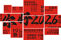 你好2026年新年祝福词文化墙