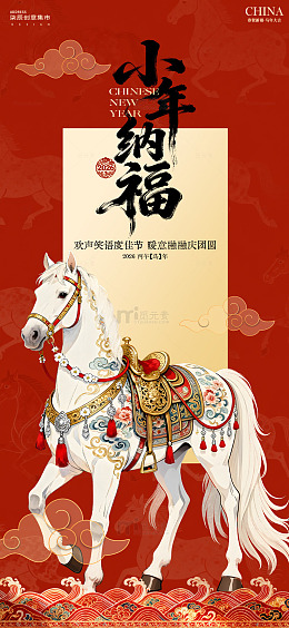 小年新年白马祈福海报