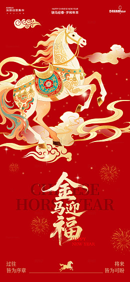 金马迎福新年海报