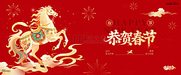 新春马图案恭贺春节背景板