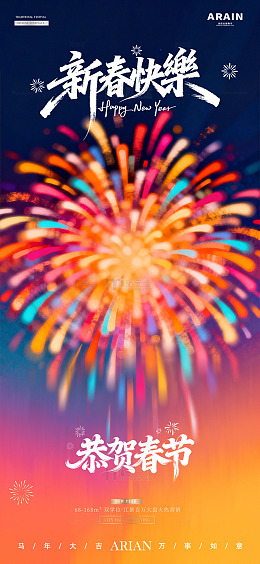 2026新年元旦春节跨年烟花夜景海报1