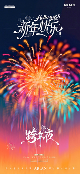 2026新年元旦春节跨年烟花夜景海报3