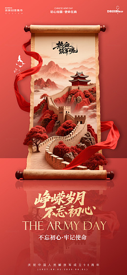 中国风长城卷轴建军节海报
