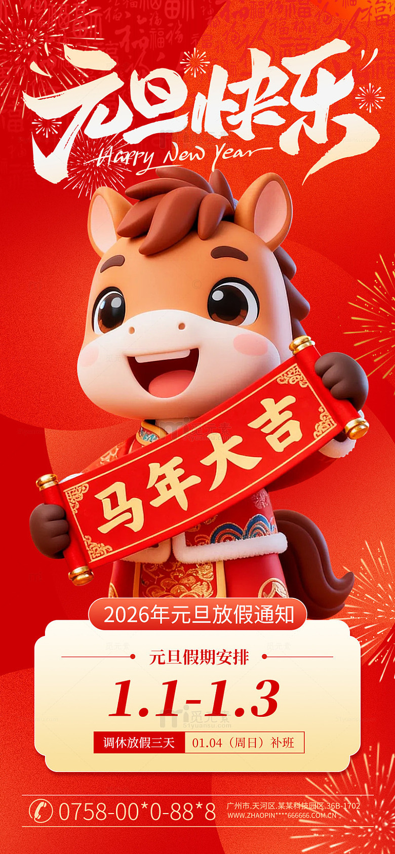 2026新年元旦放假通知海报