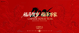 福马迎春喜庆年会企业背景板