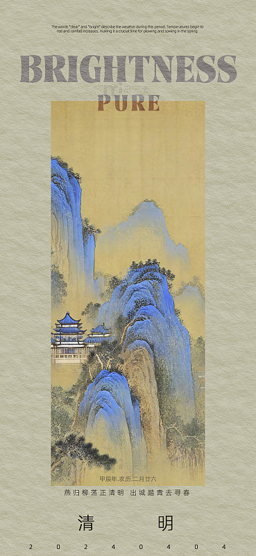 古风节气清明海报