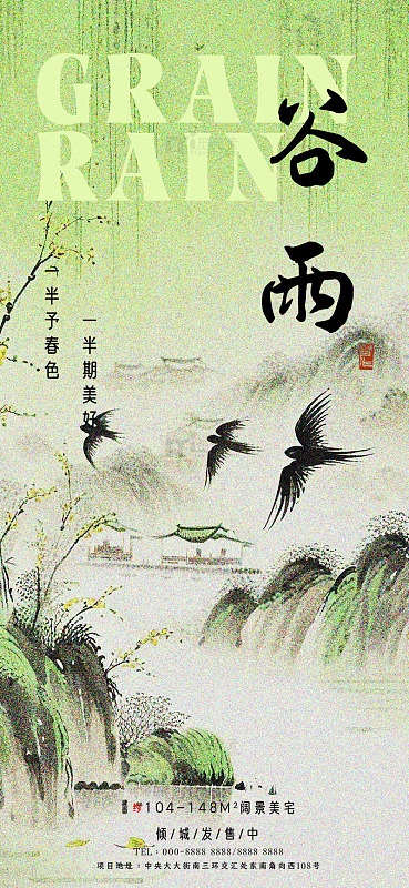谷雨节气古风海报