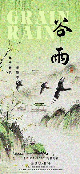 谷雨节气古风海报