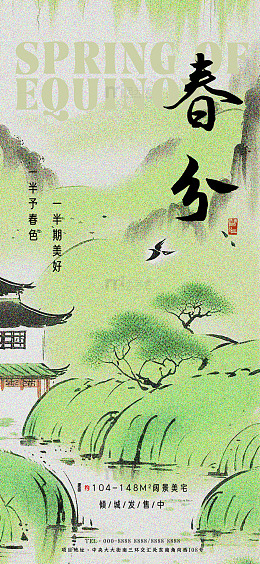 春分节气海报