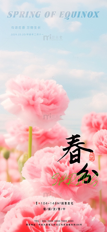 春分花卉节气海报