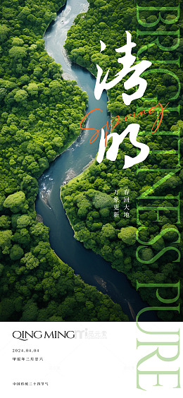 清明翠绿河流海报设计
