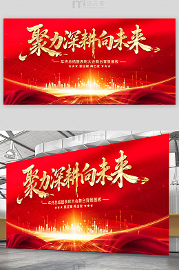 聚力深耕向未来年会背景