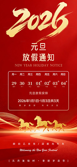 红色喜庆2026年元旦放假通知海报