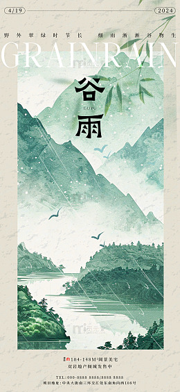 山水谷雨节气海报