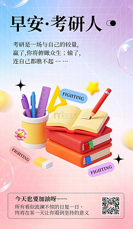 考研励志早安日签海报设计渐变风