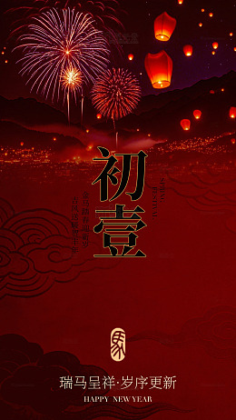 新春贺岁烟花灯笼海报设计