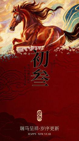 骏马迎春新年祝福海报设计
