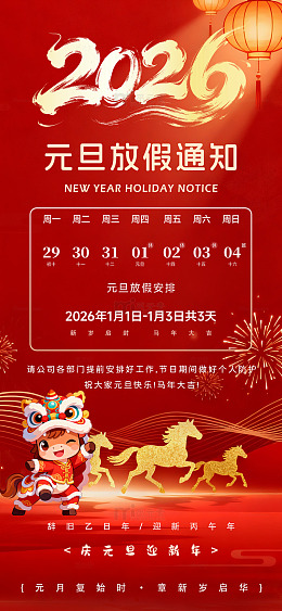 2026年马年元旦放假通知海报