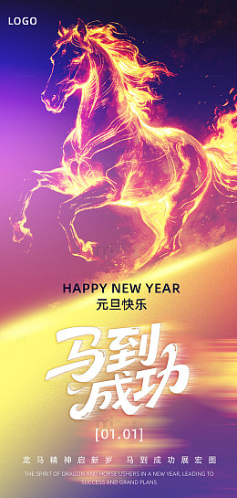 紫气东来马年元旦海报