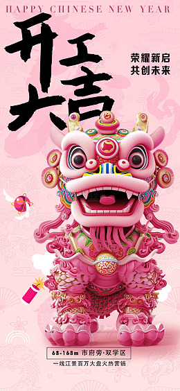 粉色新春舞狮开工大吉海报1