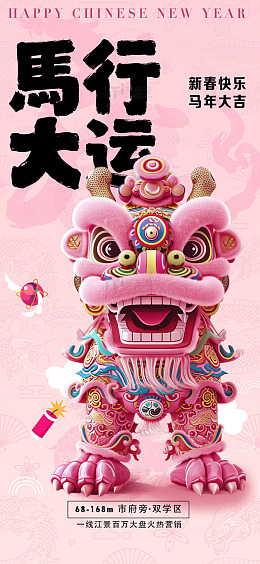 粉色新春舞狮开工大吉海报2
