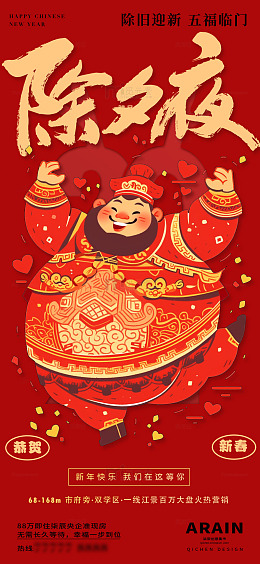 2除夕新春财神开工大吉海报
