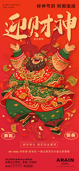 4财神新春财神开工大吉海报